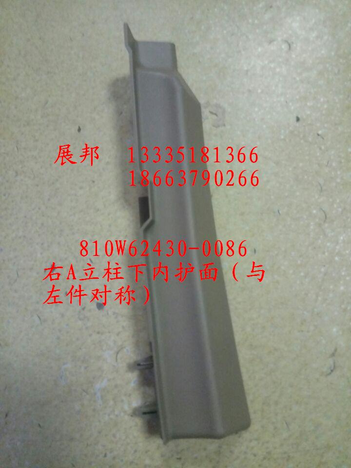 810W62430-0086,右A立柱下內(nèi)護(hù)面（與左件對稱）,濟(jì)南冠澤卡車配件營銷中心