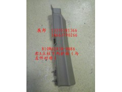 810W62430-0086,右A立柱下內(nèi)護(hù)面（與左件對稱）,濟(jì)南冠澤卡車配件營銷中心