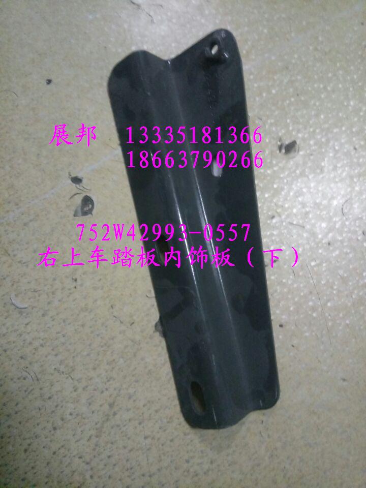 752W42993-0557,右上車踏板內(nèi)飾板（下）,濟(jì)南冠澤卡車配件營銷中心