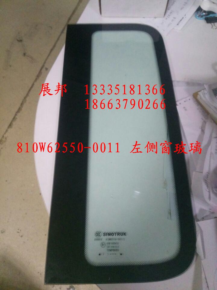 810W62550-0011,左側(cè)窗玻璃,濟(jì)南冠澤卡車(chē)配件營(yíng)銷中心