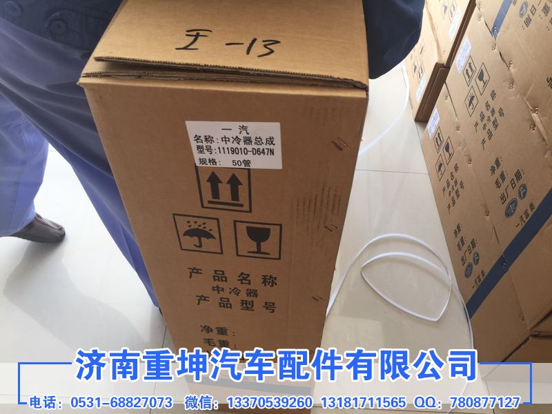 1119010-D647N,中冷器,濟(jì)南重坤汽車(chē)配件有限公司