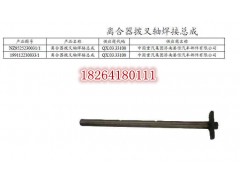 199112230033,拔叉軸焊接總成,濟(jì)南百思特駕駛室車身焊接廠