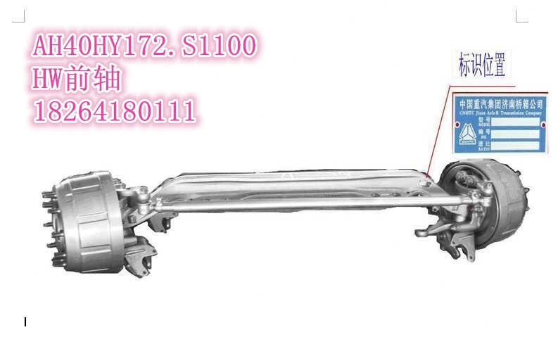 AH40HY172.S1100,前軸,濟南百思特駕駛室車身焊接廠