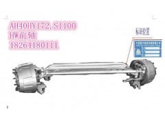 AH40HY172.S1100,前軸,濟南百思特駕駛室車身焊接廠