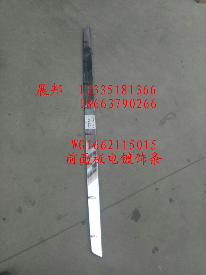 WG1662115015,前面板電鍍飾條,濟(jì)南冠澤卡車配件營(yíng)銷中心