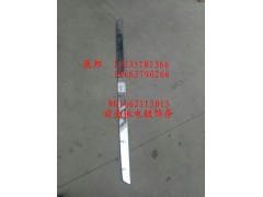 WG1662115015,前面板電鍍飾條,濟(jì)南冠澤卡車配件營(yíng)銷中心
