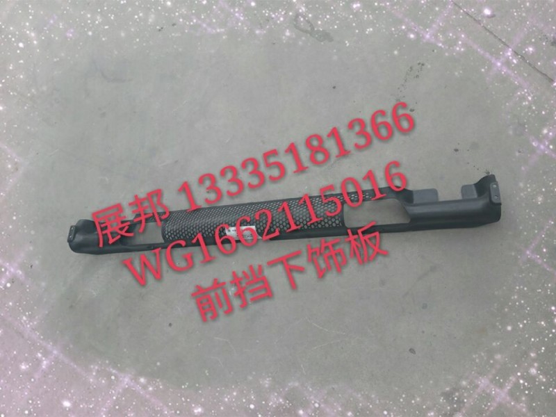 WG1662115016,前擋下飾板,濟南冠澤卡車配件營銷中心