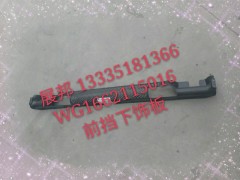 WG1662115016,前擋下飾板,濟南冠澤卡車配件營銷中心