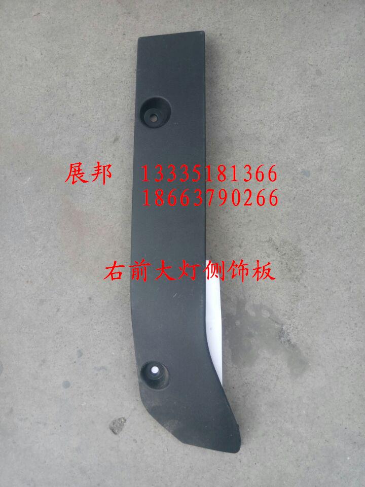 WG1662115006,右前大燈側(cè)飾板,濟南冠澤卡車配件營銷中心