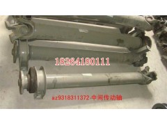 AZ9318311372,傳動軸,濟南百思特駕駛室車身焊接廠