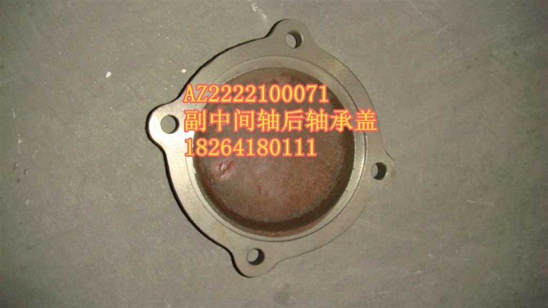 AZ2222100071,軸承蓋,濟南百思特駕駛室車身焊接廠