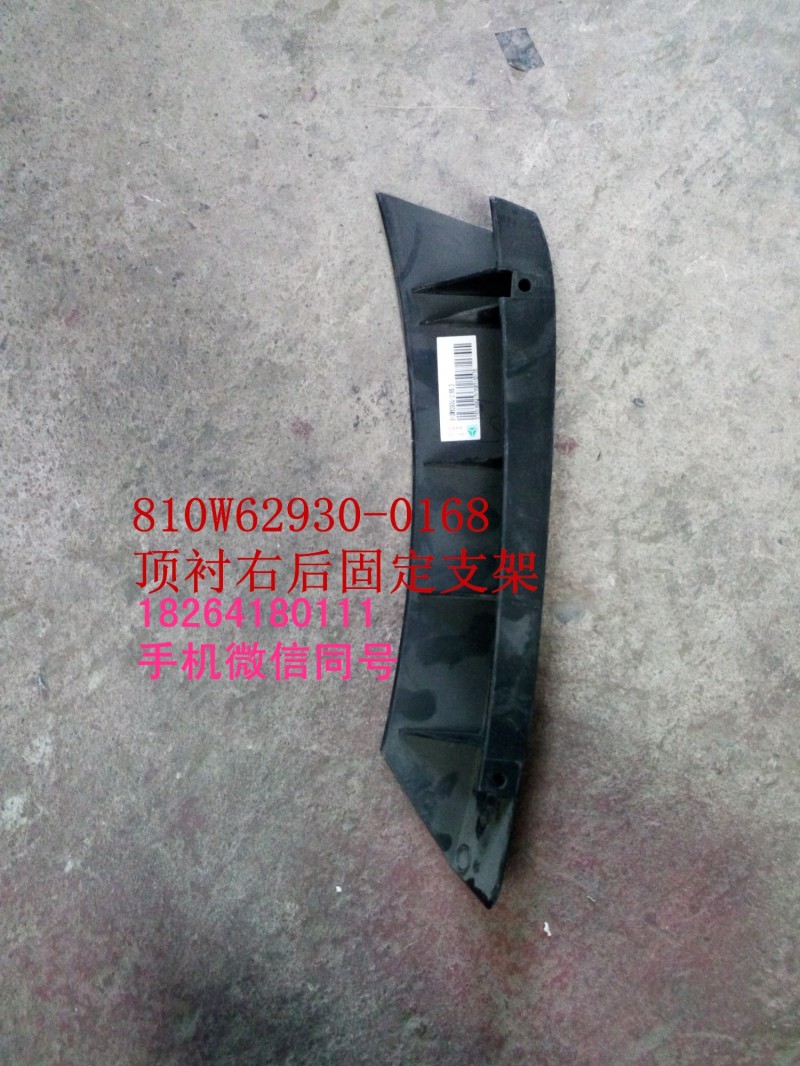 810W62930-0168,頂襯右后固定支架,濟南百思特駕駛室車身焊接廠