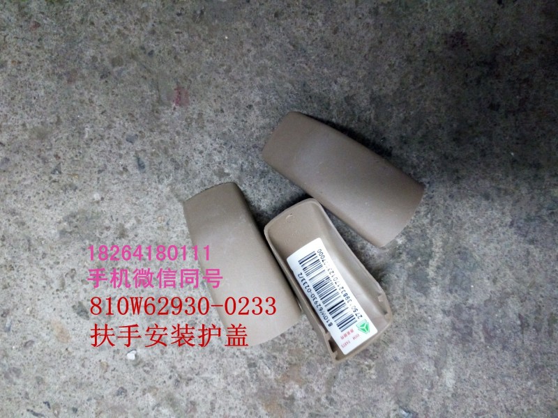 810w62930-0233,扶手安裝護(hù)蓋,濟(jì)南百思特駕駛室車身焊接廠