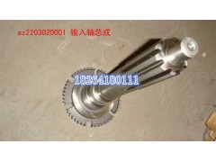 AZ2203020001,輸入軸總成,濟(jì)南百思特駕駛室車(chē)身焊接廠