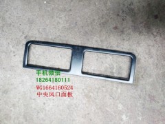 WG1664160524,中央風(fēng)口面板,濟(jì)南百思特駕駛室車(chē)身焊接廠