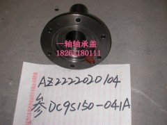 AZ2222020104,軸承蓋,濟南百思特駕駛室車身焊接廠