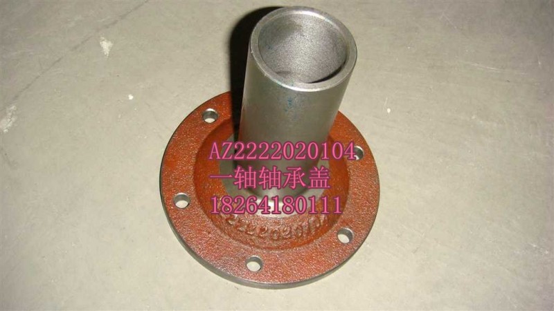AZ2222020104,軸承蓋,濟南百思特駕駛室車身焊接廠