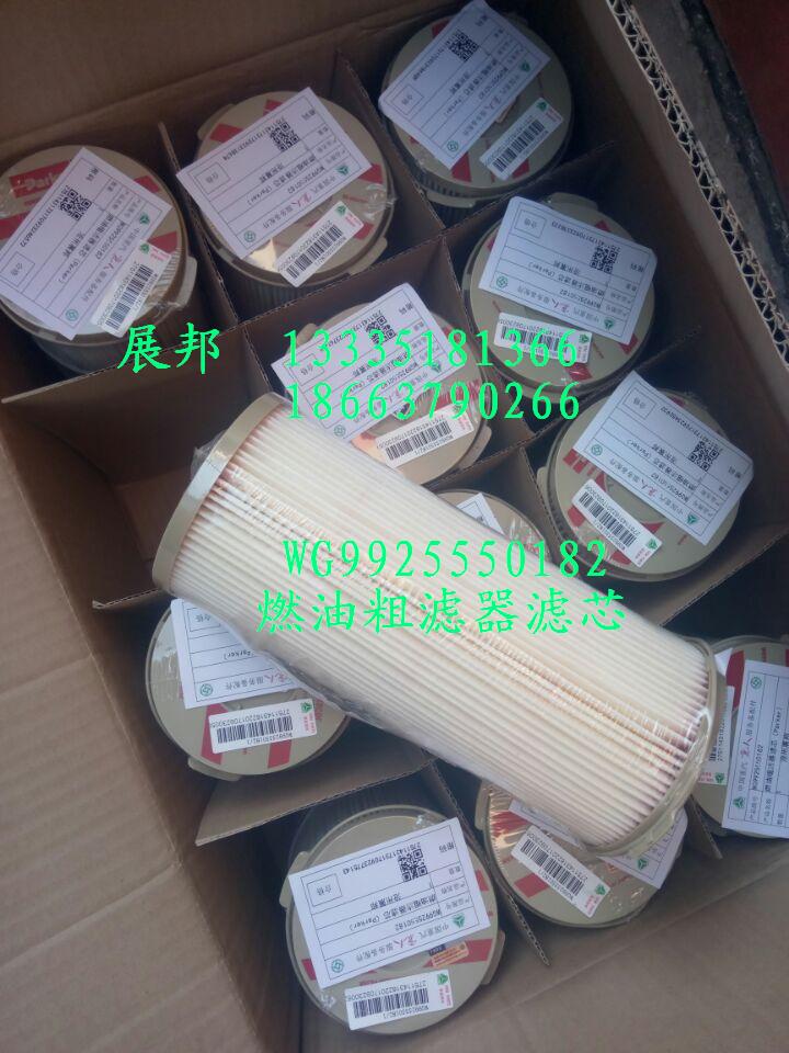 WG9925550182,燃油粗濾器濾芯,濟(jì)南冠澤卡車配件營銷中心