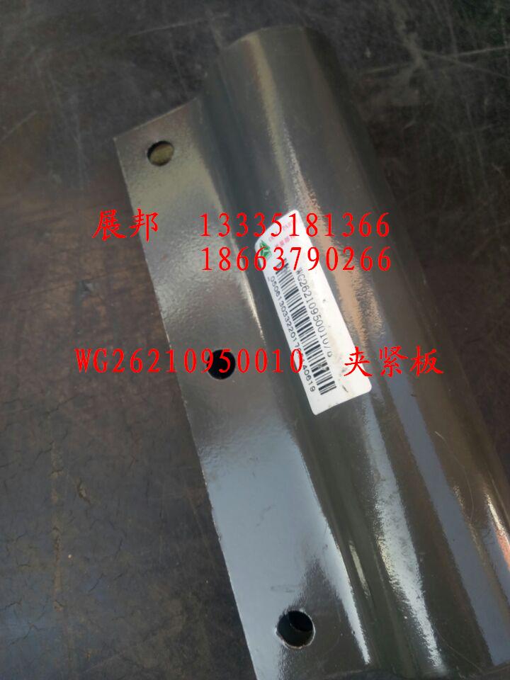 WG26210950010,夾緊板,濟(jì)南冠澤卡車配件營(yíng)銷中心