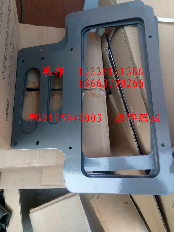 WG9125948003,后牌照版,濟(jì)南冠澤卡車(chē)配件營(yíng)銷(xiāo)中心
