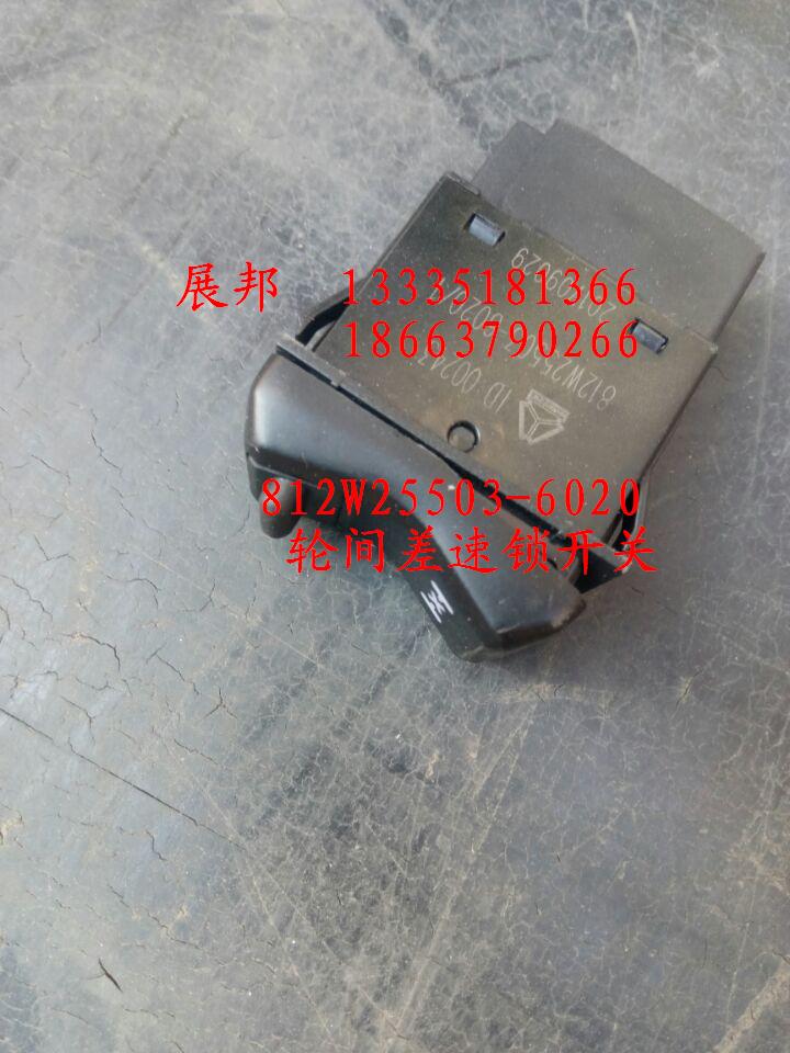 812W25503-6020,輪間差速鎖開關,濟南冠澤卡車配件營銷中心