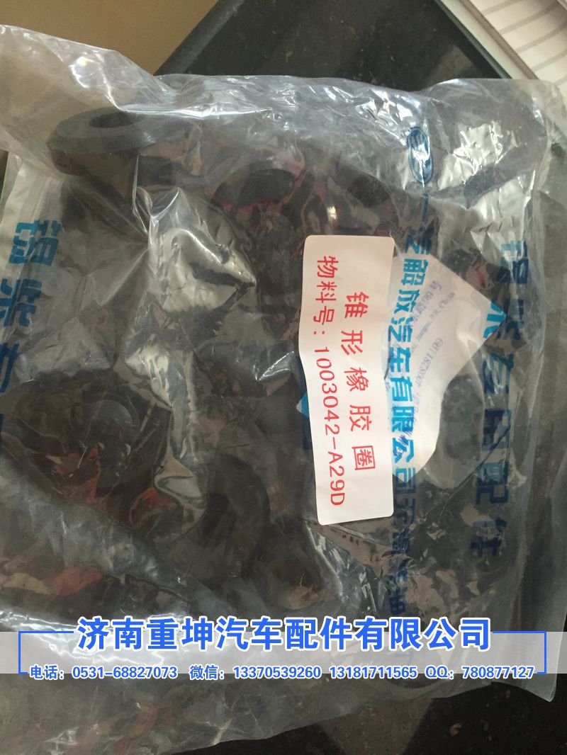 1003042-29D,錐形橡膠圈,濟南重坤汽車配件有限公司