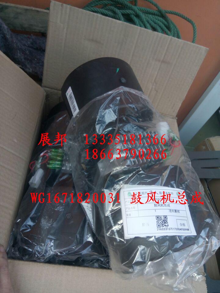 WG1671820031,鼓風機總成,濟南冠澤卡車配件營銷中心