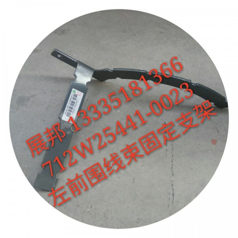 712W25441-0023,左前圍線束固定支架,濟(jì)南冠澤卡車配件營銷中心