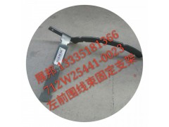 712W25441-0023,左前圍線束固定支架,濟(jì)南冠澤卡車配件營銷中心
