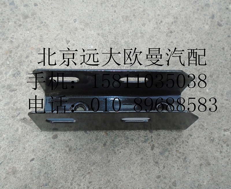 H4845010005A0,腳踏板固定支架Ⅰ總成,北京遠大歐曼汽車配件有限公司