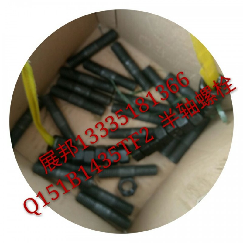 Q151B1435TF2,半軸螺栓,濟(jì)南冠澤卡車配件營銷中心