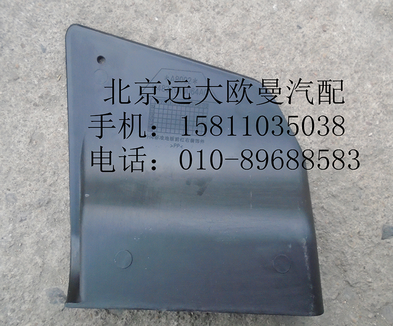 H4831010064A0,保險杠右裝飾板,北京遠(yuǎn)大歐曼汽車配件有限公司