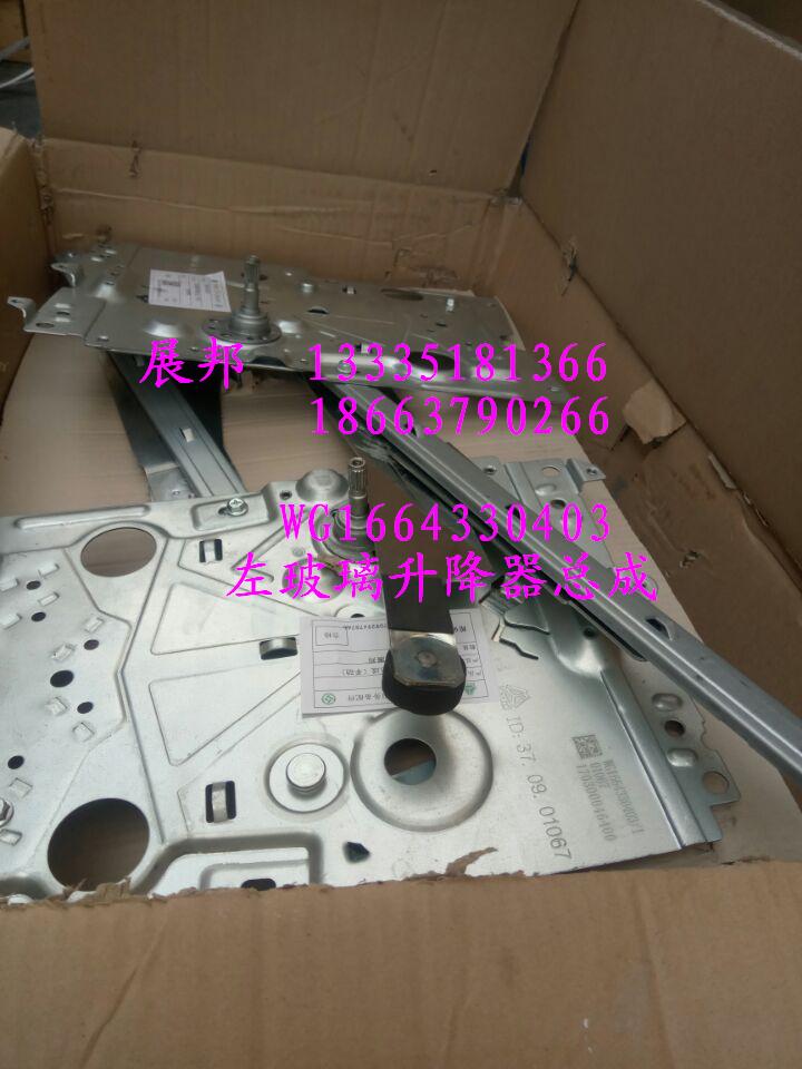 WG1664330403,左玻璃升降器總成,濟南冠澤卡車配件營銷中心