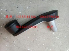 WG1664330001,把手,濟南冠澤卡車配件營銷中心
