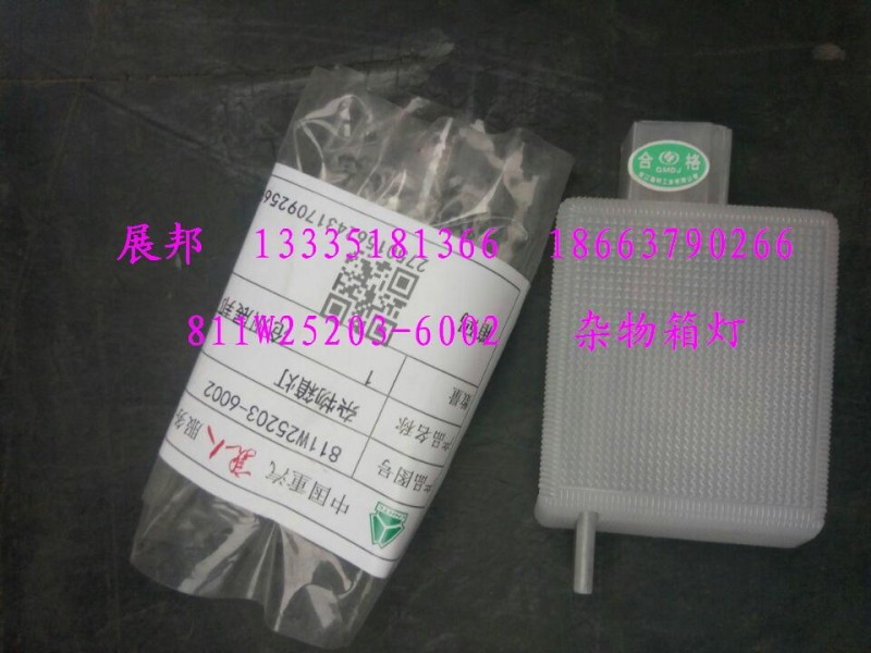811W25203-6002,雜物箱燈,濟(jì)南冠澤卡車(chē)配件營(yíng)銷(xiāo)中心
