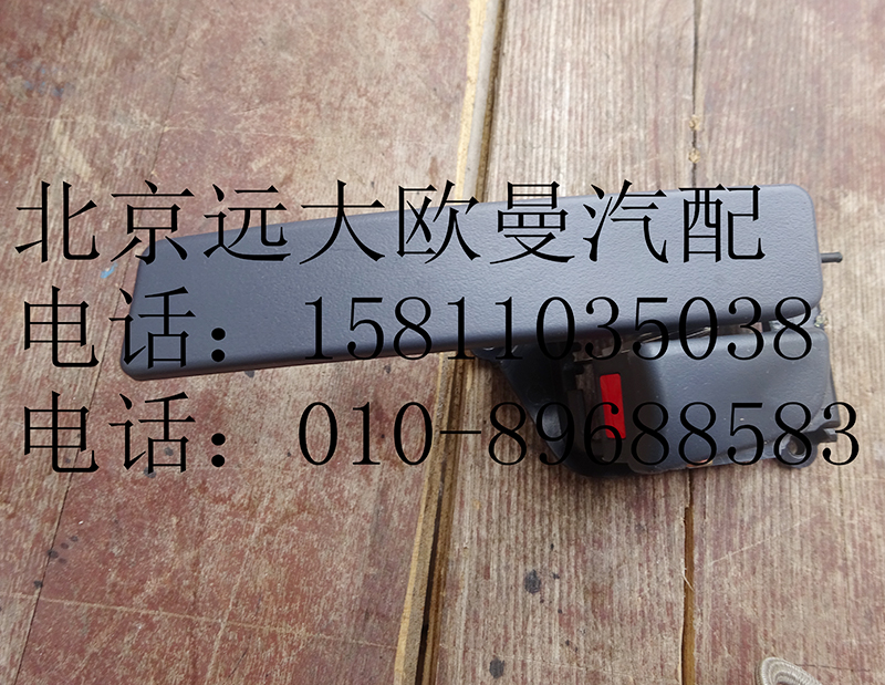 h4610150007,內(nèi)開把手GTL左,北京遠(yuǎn)大歐曼汽車配件有限公司