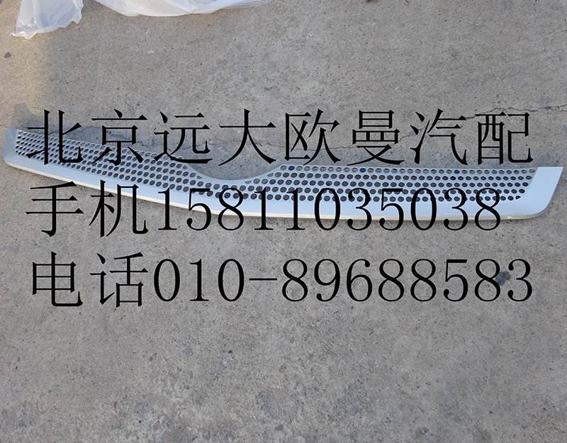H4531012400A0,前圍中部裝飾件,北京遠(yuǎn)大歐曼汽車(chē)配件有限公司
