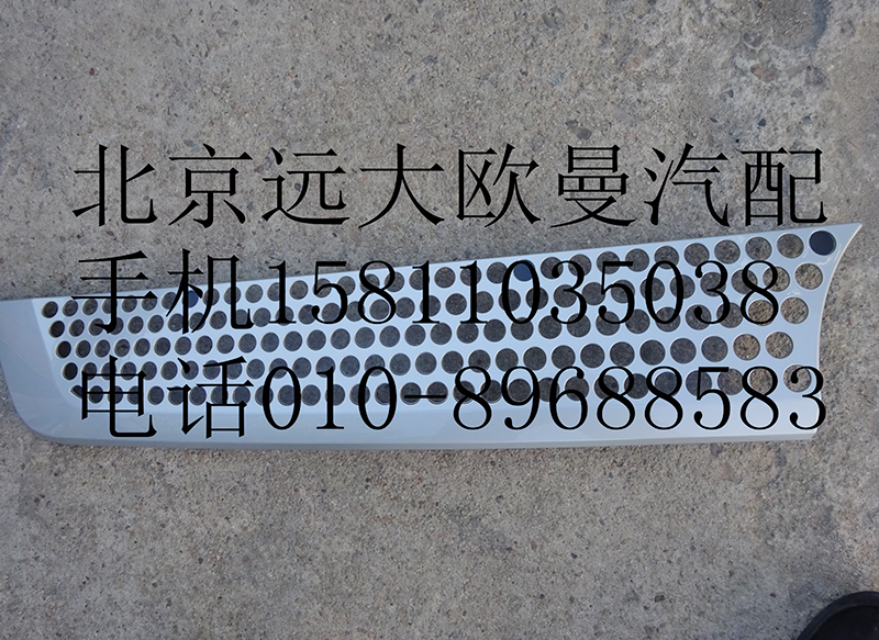 H4531012300A0,前圍右上裝飾件,北京遠大歐曼汽車配件有限公司