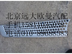 H4531012300A0,前圍右上裝飾件,北京遠大歐曼汽車配件有限公司