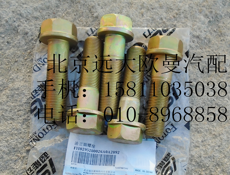 H0295280026A0,法蘭面螺栓,北京遠(yuǎn)大歐曼汽車(chē)配件有限公司