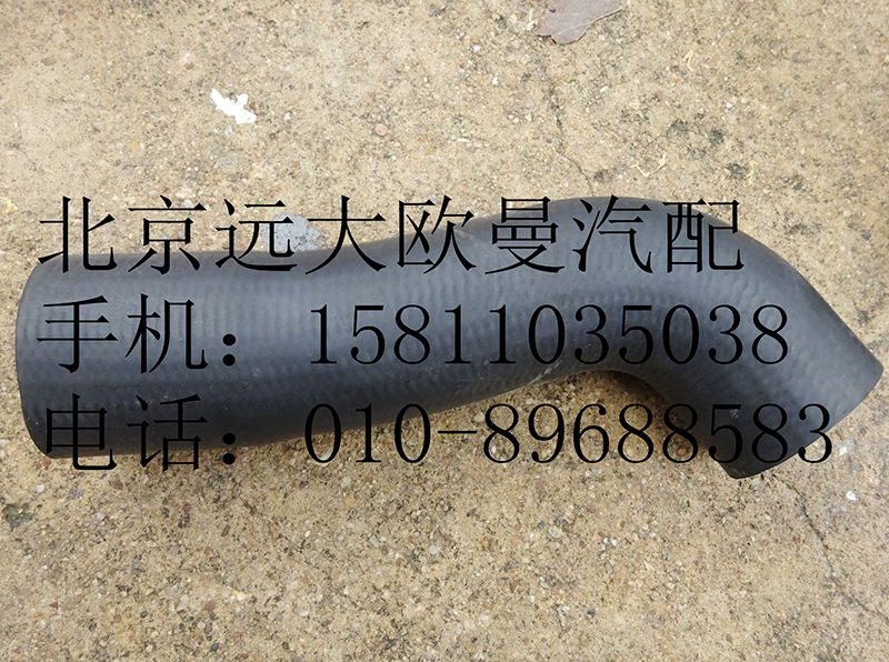 1419313308005,散熱器出水軟管,北京遠(yuǎn)大歐曼汽車配件有限公司