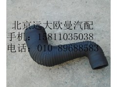 1419111920038,空濾器出氣管,北京遠(yuǎn)大歐曼汽車配件有限公司