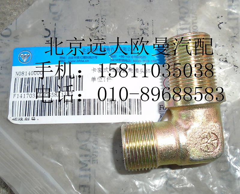 1417035600205,卡套式隔壁直角接頭體,北京遠(yuǎn)大歐曼汽車(chē)配件有限公司