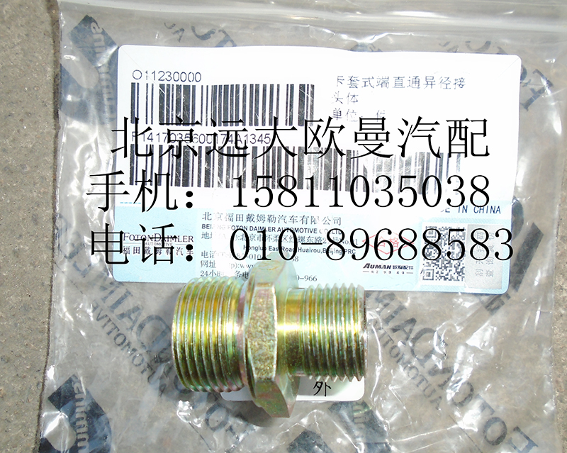 1417035600174,卡套式端直通異徑接頭體,北京遠大歐曼汽車配件有限公司