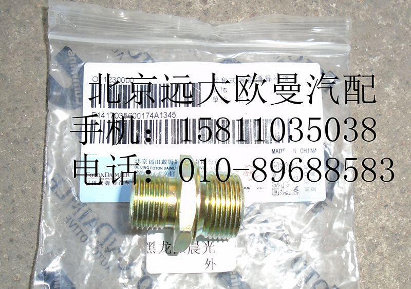 1417035600174,卡套式端直通異徑接頭體,北京遠大歐曼汽車配件有限公司
