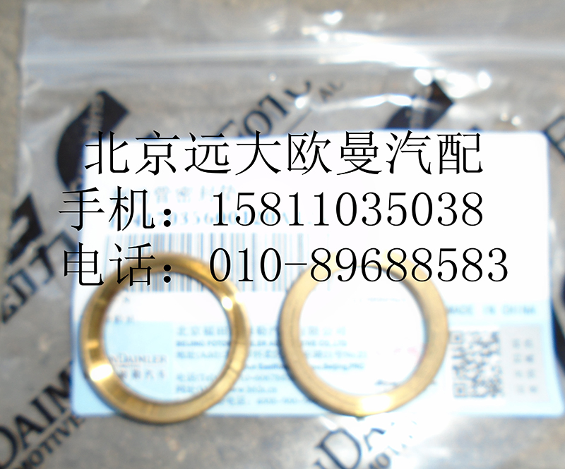 1417035600120,制動(dòng)管密封墊,北京遠(yuǎn)大歐曼汽車(chē)配件有限公司