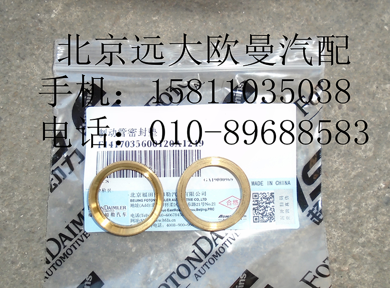 1417035600120,制動(dòng)管密封墊,北京遠(yuǎn)大歐曼汽車(chē)配件有限公司
