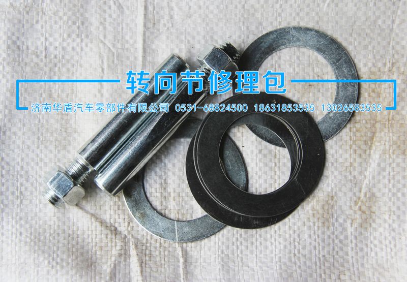,小修包,濟(jì)南華盾汽車零部件有限公司