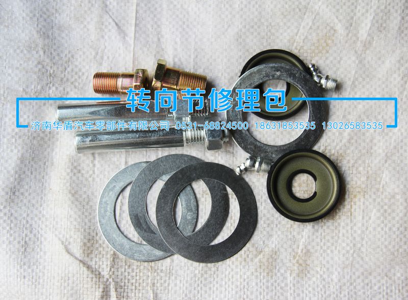 ,小修包,濟(jì)南華盾汽車零部件有限公司