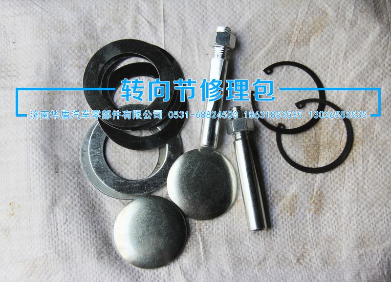 ,小修包,濟(jì)南華盾汽車零部件有限公司
